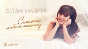 Фатима Хаблиева - Счастье любит тишину | Премьера трека 2021