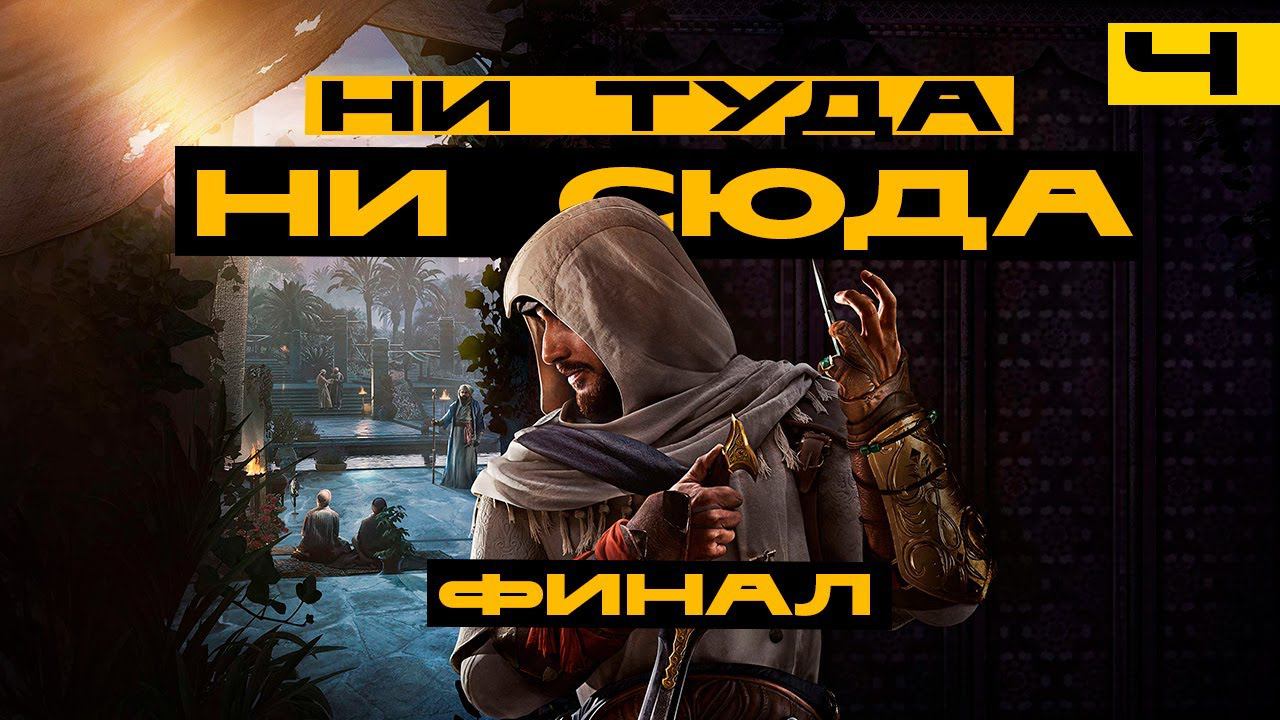 Не плохой и не хороший Assassin’s Creed Mirage! Финал смотреть онлайн