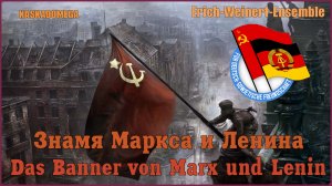 Знамя Маркса и Ленина / Das Banner von Marx und Lenin