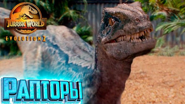 Велоцирапторы и Торнадо - Jurassic World EVOLUTION 2 Теория Хаоса Мир Юрского Периода #3