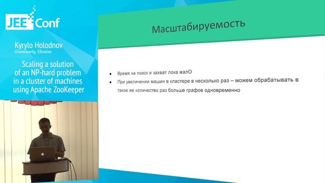 Scaling a solution of an NP-hard problem with Apache ZooKeeper (Kyrylo Holodnov, Ukraine) смотреть онлайн