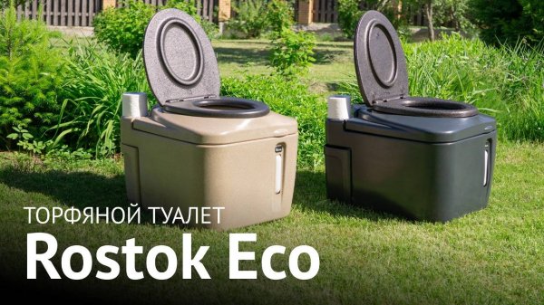 Торфяной туалет Rostok Eco