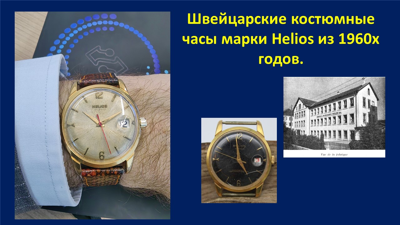 Швейцарские Часы Helios - классный костюмник из 1960х - История марки. смотреть онлайн