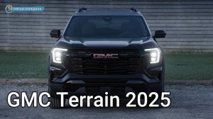 GMC Terrain 2025 -  Комфортный и технологичный внедорожник