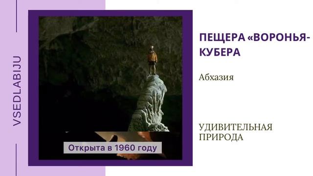 пещера "Воронья-Кубера". Абхазия. Удивительная природа. смотреть онлайн