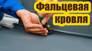 МОНТАЖ ФАЛЬЦЕВОЙ КРОВЛИ НА ДВОЙНОЙ ЗАМОК