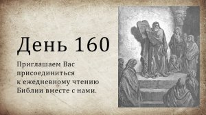 День 160 - (Суд 6; Ис 33; Иак 3; Иак 4)