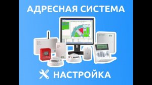 Подробная настройка адресной проводной системы Астра-А