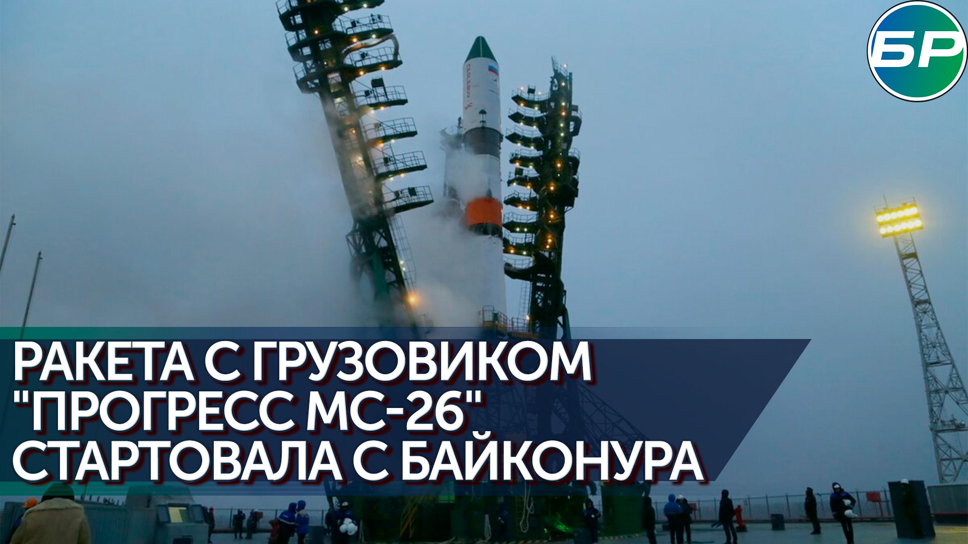 Старт грузового корабля "Прогресс МС-26" смотреть онлайн