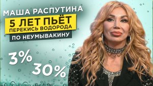 Маша Распутина 5 лет пьёт перекись водорода по Неумывакину.mp4