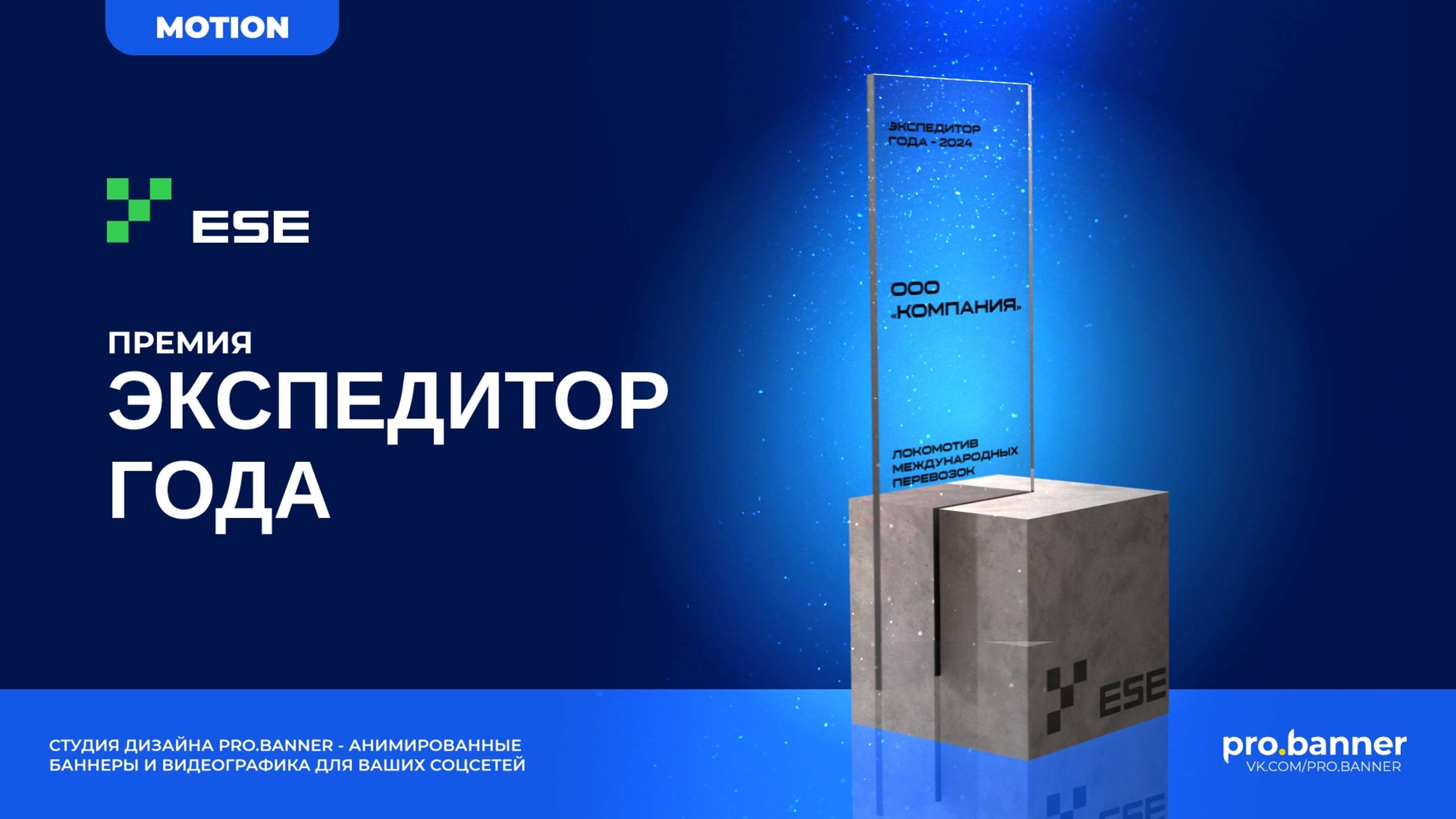 Motion-ролик премии 