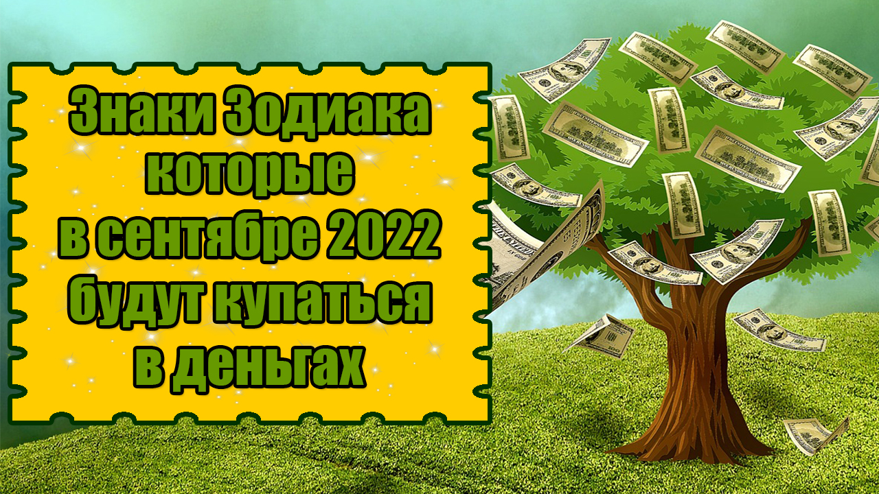 Знаки Зодиака, которые в сентябре 2022 года будут купаться в деньгах смотреть онлайн
