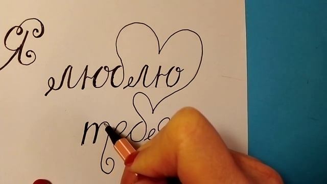Я Люблю тебя I love you Как написать Признание в любви смотреть онлайн