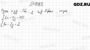 № 1085 - Алгебра 7 класс Мерзляк