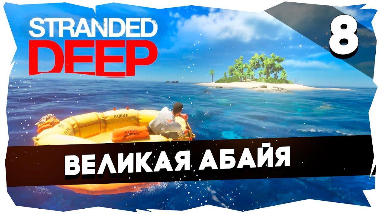 СУРОВОЕ ВЫЖИВАНИЕ В STRANDED DEEP➤ХАРДКОР [8 СЕРИЯ] #strandeddeep