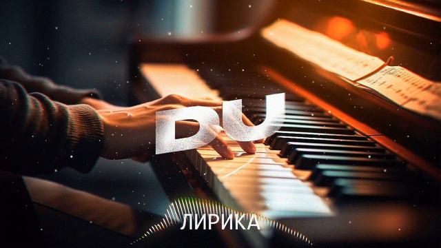 [Продан] DU | Минус Для Рэпа Лирика 2024 смотреть онлайн