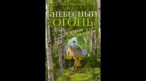 Олеся Николаева: "Небесный огонь" и другие рассказы 5