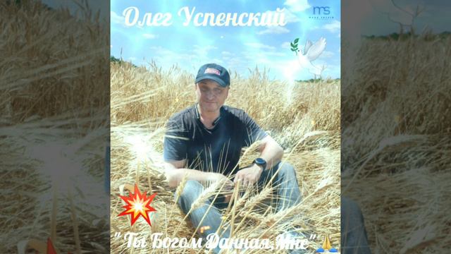🎶 Олег Успенский..."Ты Богом Данная мне"🙏❤☀️💯🎶🕊💥🤗🇮🇱🍻🎂👍🎸☀️🇮🇱 смотреть онлайн