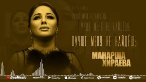 Манарша Хираева - Лучше меня не найдёшь (Cover version)