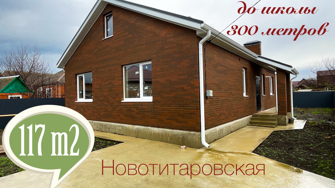 Дом 117 м2 с ГАЗом в 300 метрах от школы в ст. Новотитаровской. Краснодарский край смотреть онлайн
