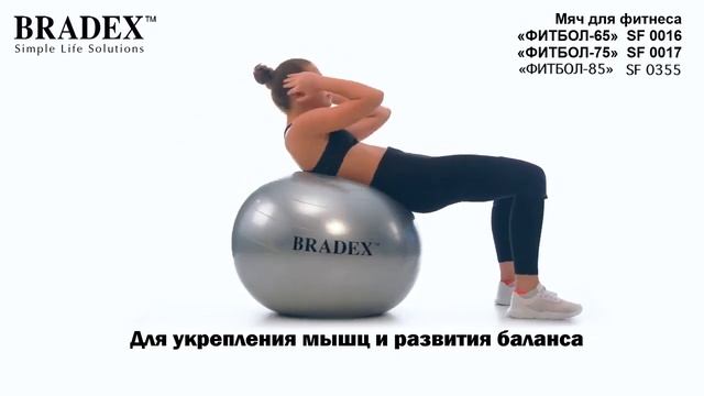 Bradex SF 0016; SF 0017; SF 0355 Мяч для фитнеса смотреть онлайн