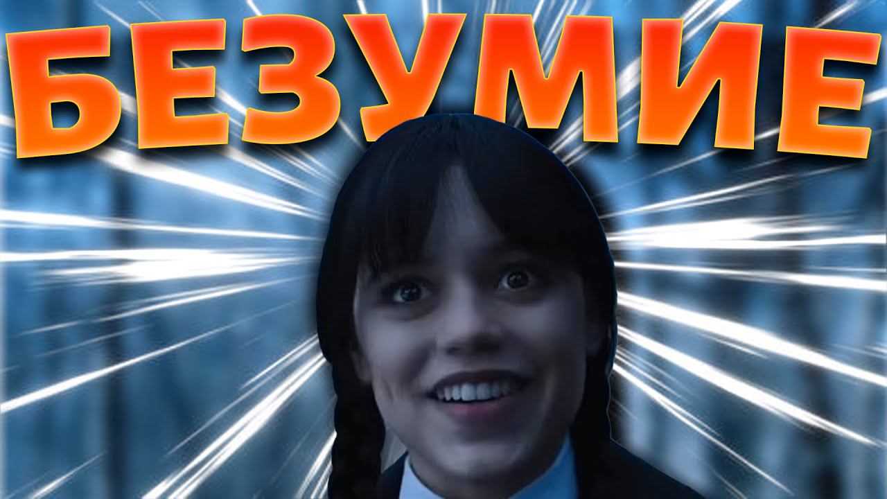 Уэнсдей - Дикий сериал от Netflix смотреть онлайн