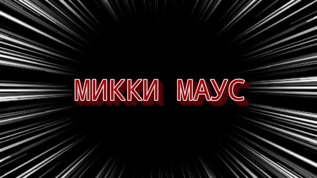 Marmok feat MH Beat - Микки Маус (БИТ НОВЫЙ КАДИЛАК) смотреть онлайн
