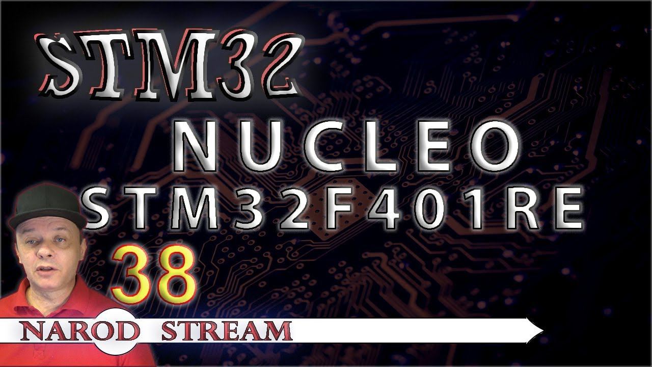 Программирование МК STM32. УРОК 38. Плата NUCLEO STM32F401RE и оценочные платы смотреть онлайн