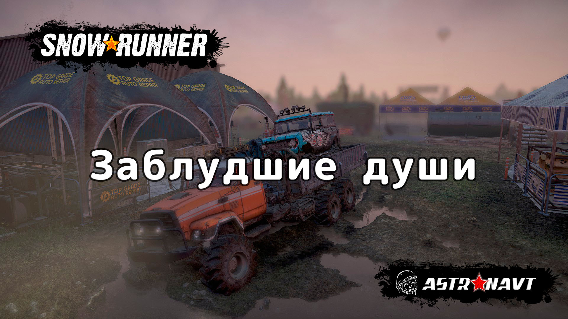 SnowRunner - Заблудшме души (Теннесси) смотреть онлайн