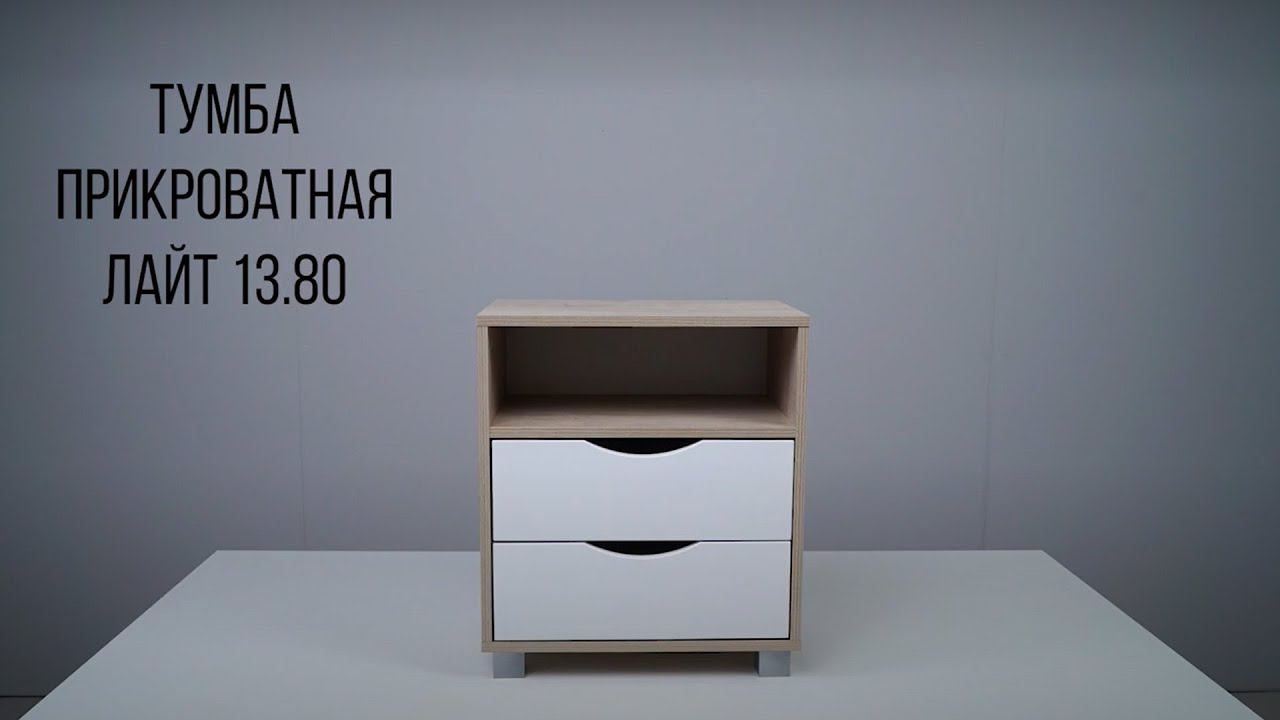 Тумба прикроватная Лайт 13.80 смотреть онлайн