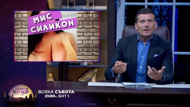 СЪБОТА ВЕЧЕР С МИТКО ПАВЛОВ - Епизод 1 МИС СИЛИКОН смотреть онлайн