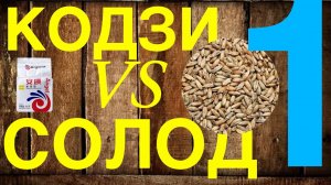 ""Битва" бурбонов - готовим и сравниваем бурбоны  на  Кодзи и на солоде