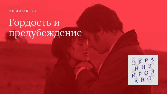 ГОРДОСТЬ И ПРЕДУБЕЖДЕНИЕ (Pride & Prejudice)