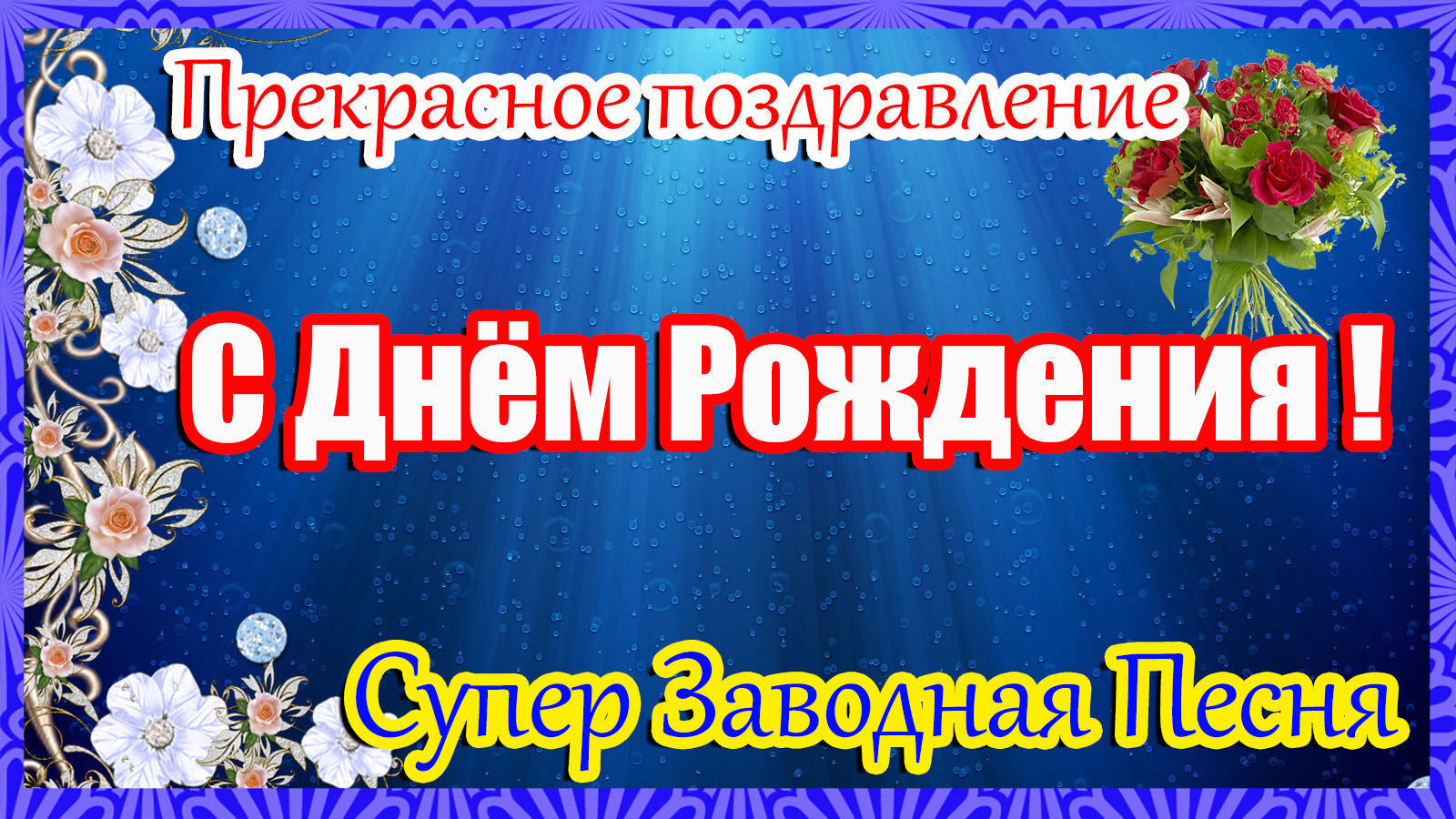 С ДНЕМ РОЖДЕНИЯ ! ШИКАРНОЕ поздравление С Днем Рождения. Супер песня. смотреть онлайн