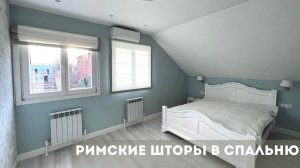 Римская штора в спальню молодой девушки