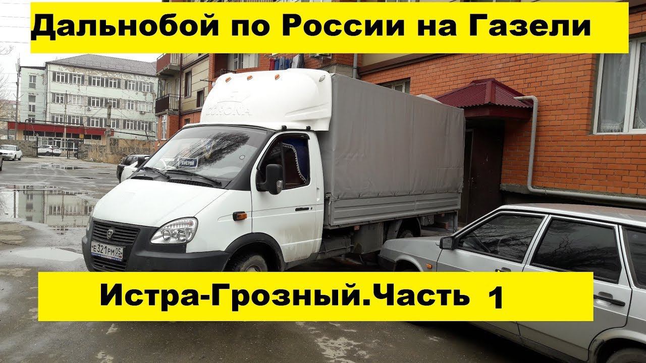 Дальнобой по России на Газели. Истра-Грозный.часть 1 смотреть онлайн