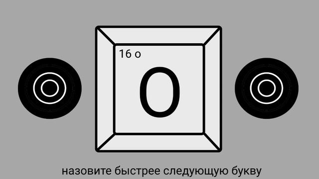 алфавит русский 1 игра на скорость смотреть онлайн