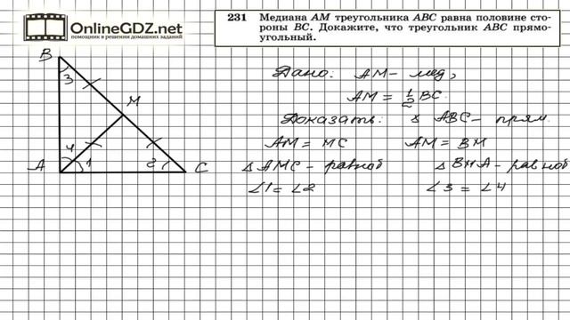 Задание № 231 — Геометрия 7 класс (Атанасян) смотреть онлайн