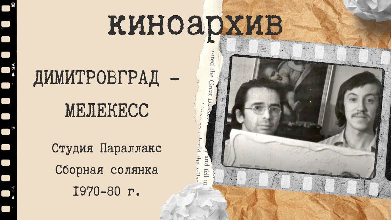 Димитровград. Участники студии Параллакс и их работы смотреть онлайн