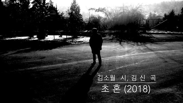 Shin KIM : 초혼 (김신 곡 / 김소월 시) (2018) for SATB and Piano смотреть онлайн