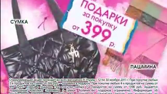 Реклама Л'Этуаль: В ноябре сумка и пашмина в подарок в Л'Этуаль смотреть онлайн