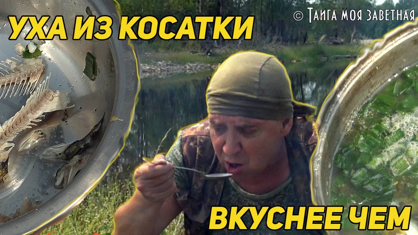 ЛЕТНИК! ТРАДИЦИОННАЯ УХА ИЗ КОСАТКИ. ВКУСНЕЕ ЧЕМ ... смотреть онлайн