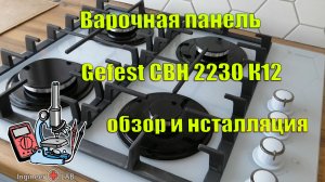 Газовая варочная панель Gefest СВН 2230 К12. Обзор и инсталляция.
