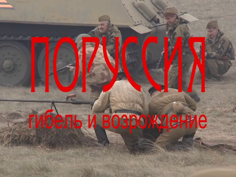 Поррусия гибель и возрождение.