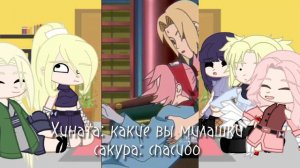 Реакция персонажей наруто на тт🤓✌