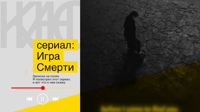 Сериал - Игра смерти / записки на полях смотреть онлайн
