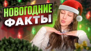 Новый год. Как отмечают в России?