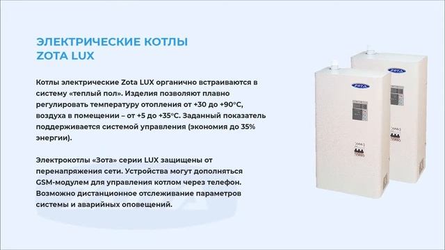 Электрические котлы Zota смотреть онлайн