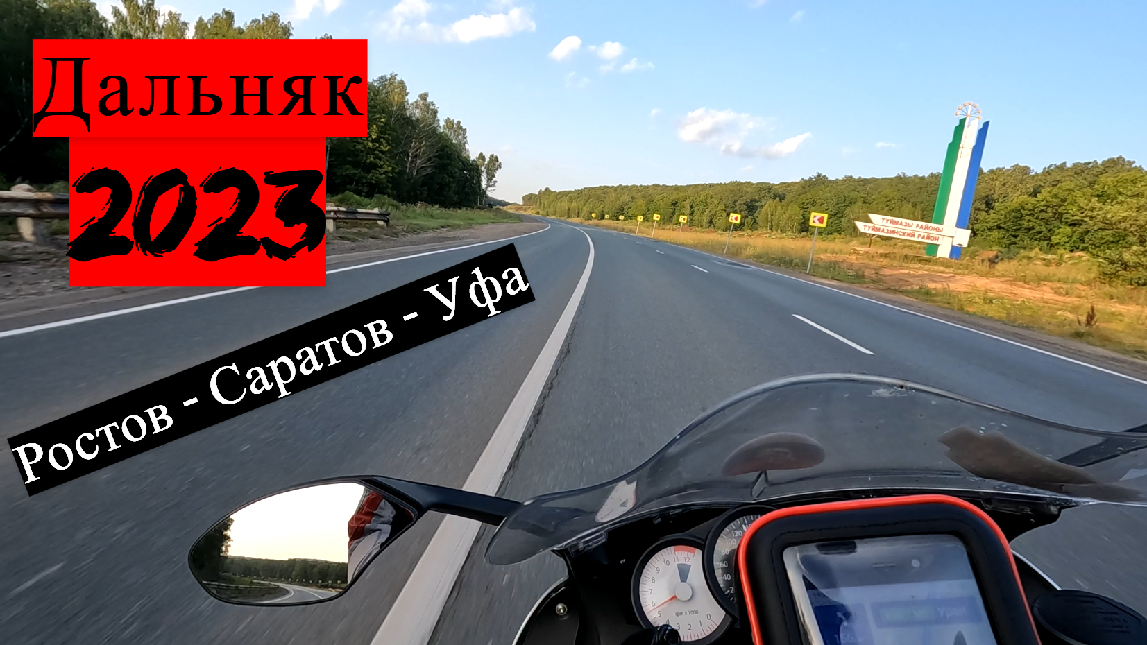 Дальняк 2023 | Обратный путь | Ростов-на-Дону - Саратов - Уфа смотреть онлайн