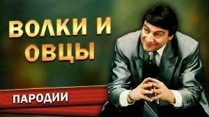 Геннадий Хазанов - Волки и овцы (Фильм-концерт "Ха! Ха!... Хазанов", 1990 г.)